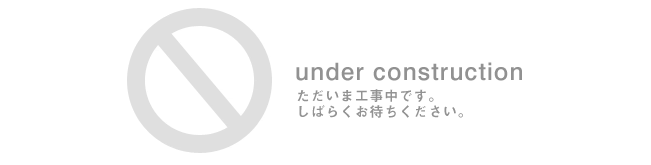 ただいま工事中です。