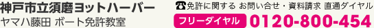 神戸市立須磨ヨットハーバー ヤマハ藤田ボート免許教室