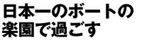 日本一のボートの楽園ですごす