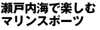 瀬戸内海で楽しむマリンスポーツ