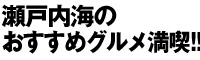 瀬戸内海のおすすめグルメ満喫!!