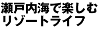 瀬戸内海で楽しむリゾートライフ