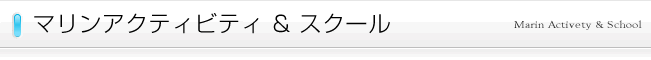 マリンアクティビティ・スクール