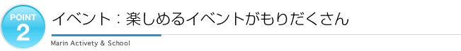 ポイント1：楽しめるイベントがもりだくさん