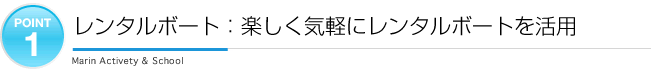 ポイント2：レンタルボート/楽しく気軽にレンタルボートを活用