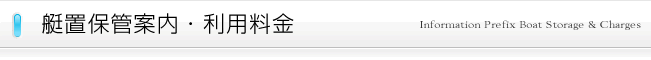 艇置保管案内・利用料金