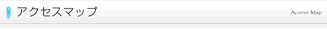 アクセスマップ
