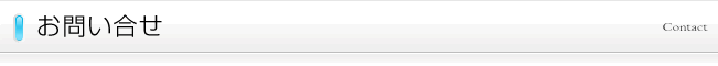お問い合せ