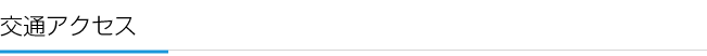 交通アクセス