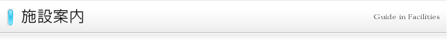 施設案内