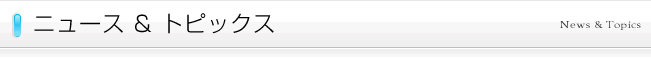 ニュース・トピックス