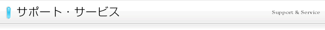 サポート・サービス