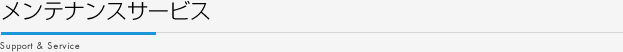 メンテナンスサービス