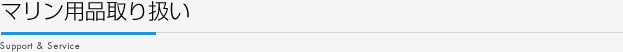 マリン用品取り扱い