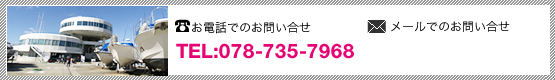 お問合せ先TEL:078-735-7968