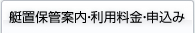 艇置保管案内・利用料金・申込み