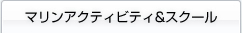 マリンアクティビティ・スクール