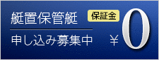 艇置保管艇申し込み募集中！